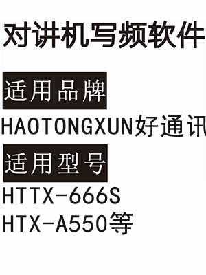 HAOTONGXUN好通讯HTTX-666S HTX-A550无线对讲机读写频软件